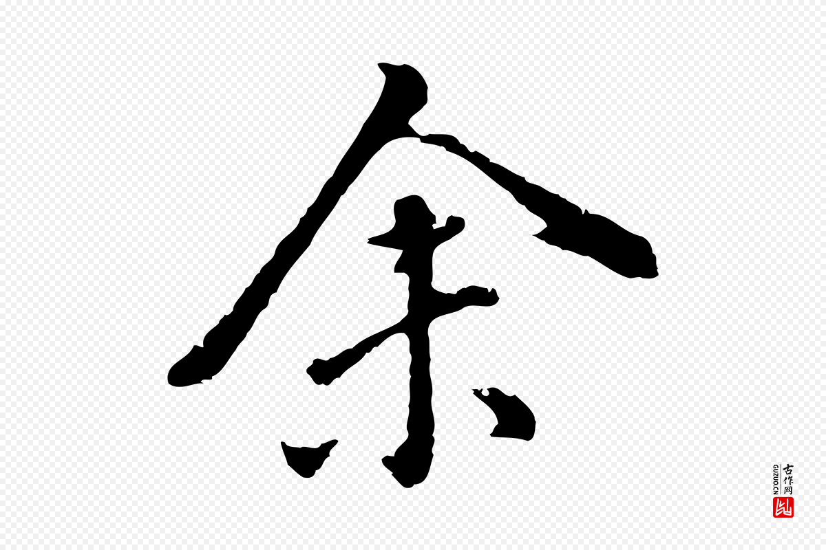 明代董其昌《跋洛神赋十三行补》中的“余(馀)”字书法矢量图下载