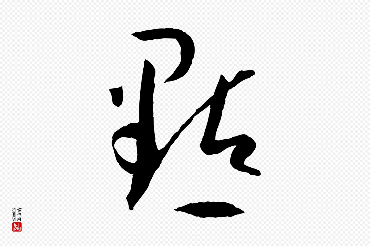 唐代孙过庭《书谱》中的“點(点)”字书法矢量图下载