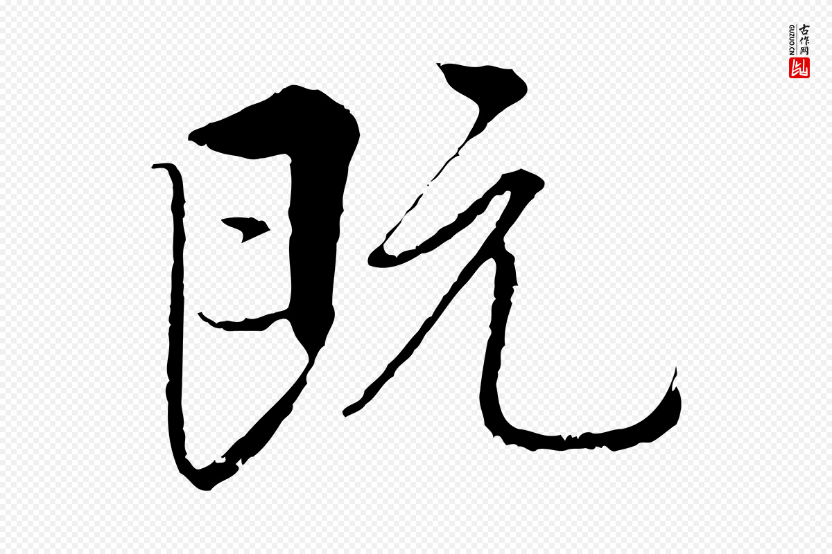 唐代褚遂良《临兰亭序》中的“既”字书法矢量图下载