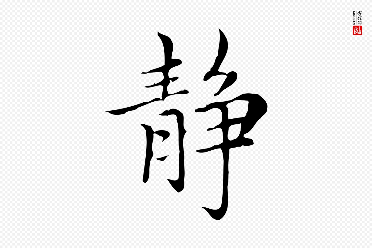 元代赵孟頫《太平兴国禅寺碑》中的“靜(静)”字书法矢量图下载