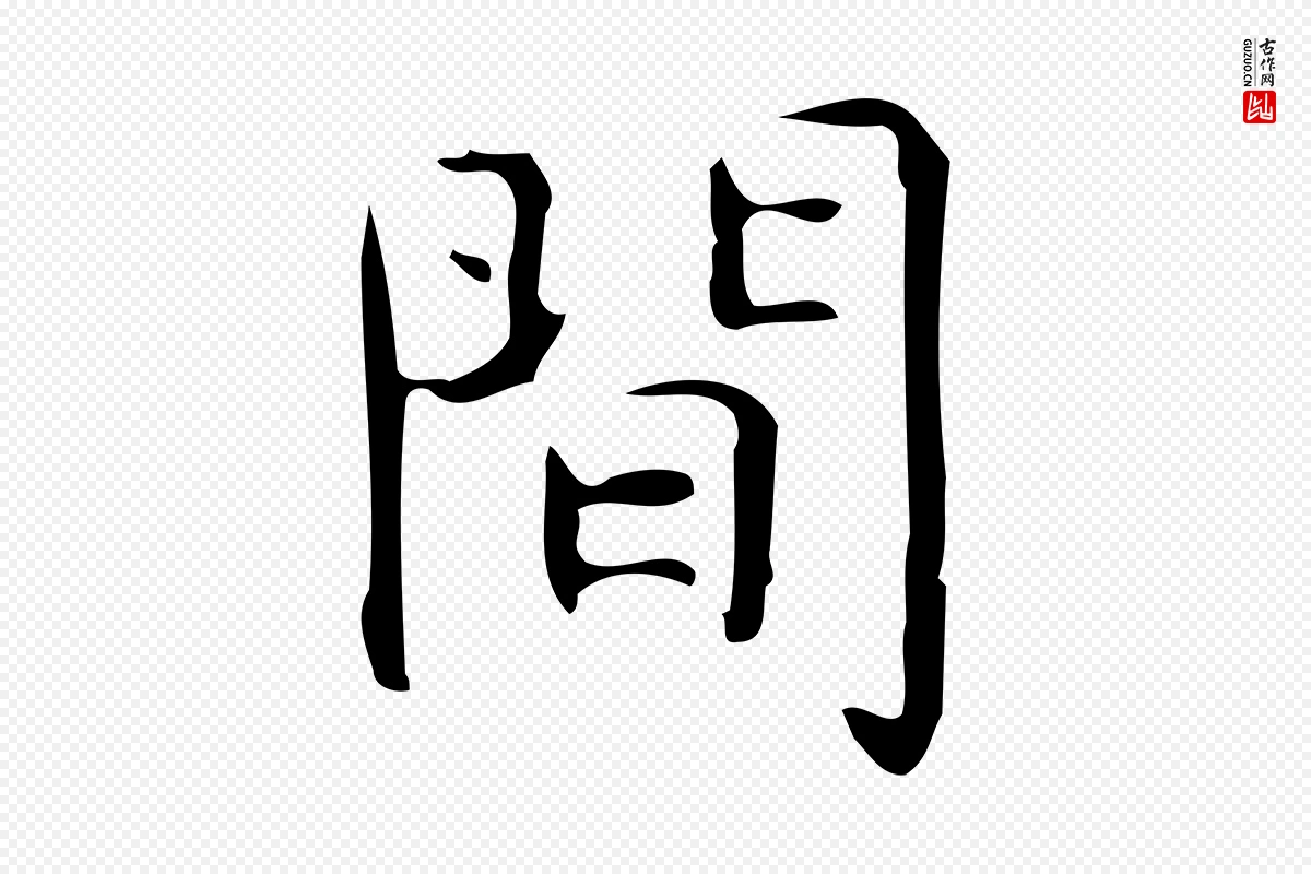 明代宋濂《跋临东方先生画赞》中的“間(间)”字书法矢量图下载