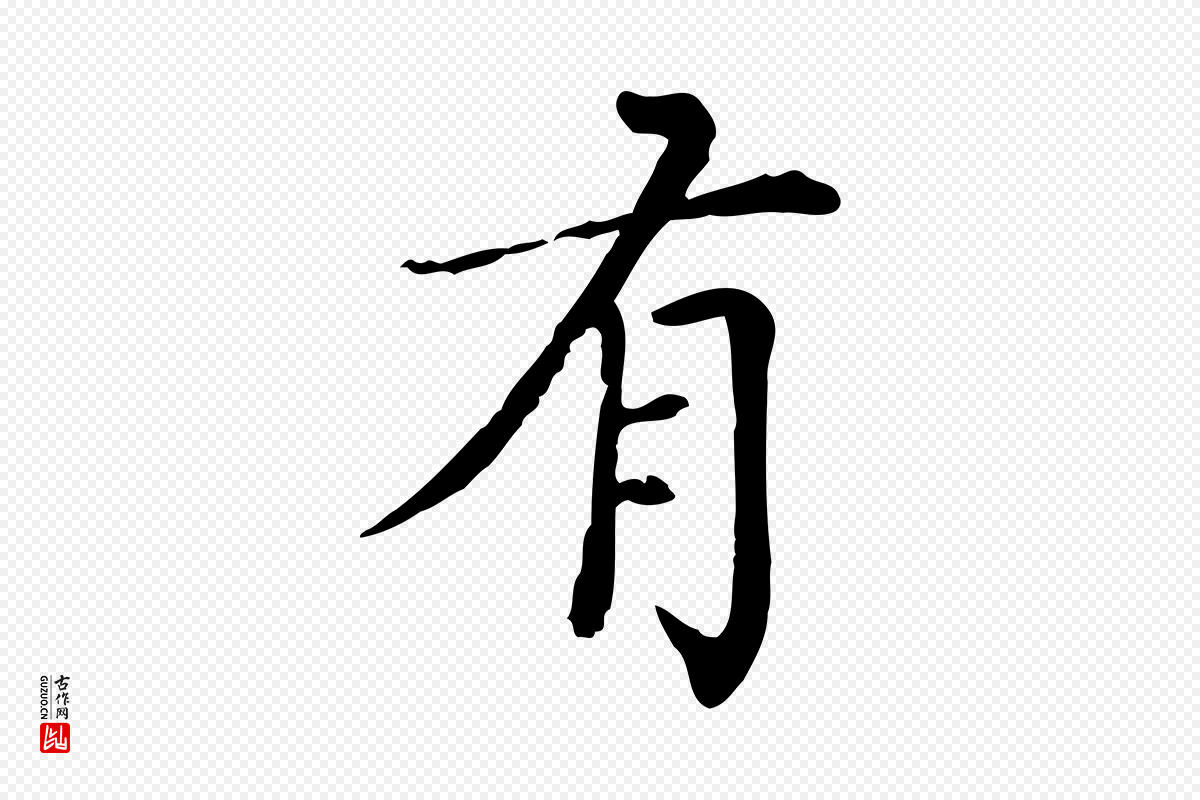 元代胡助《跋道服赞》中的“有”字书法矢量图下载