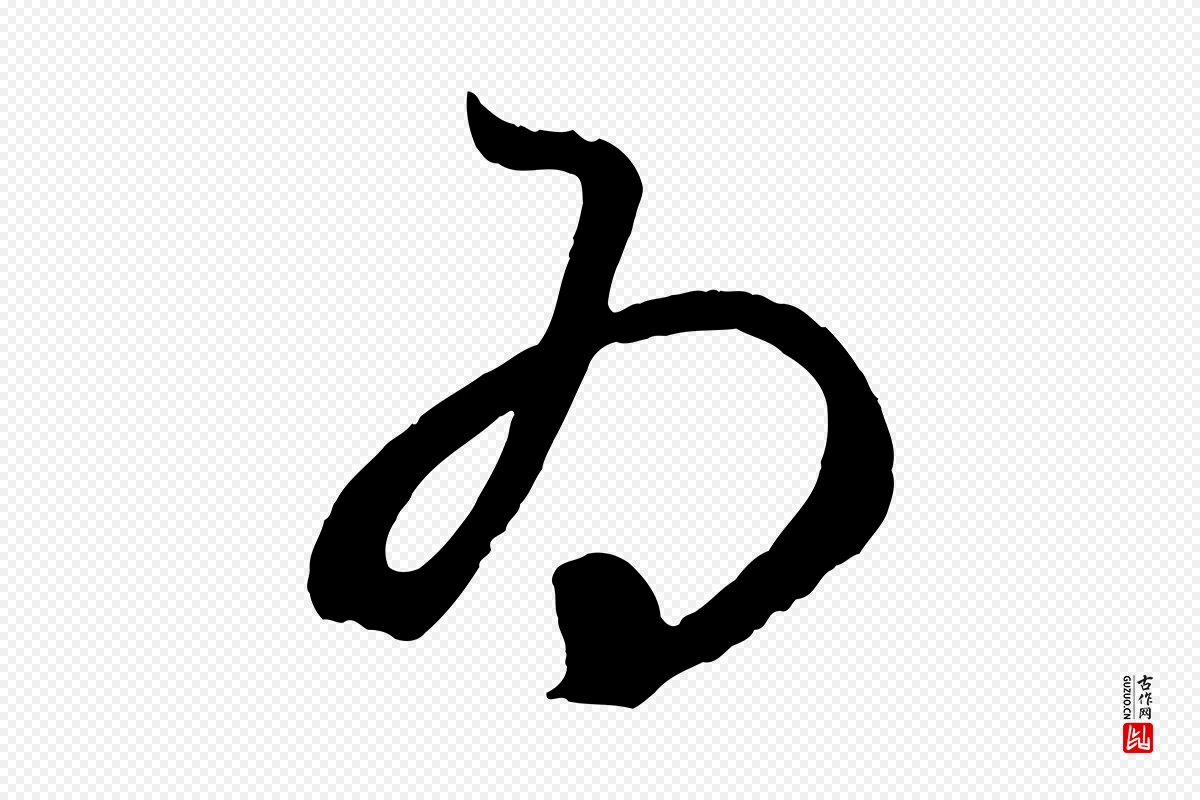 元代赵孟頫《临右军帖》中的“為(为)”字书法矢量图下载