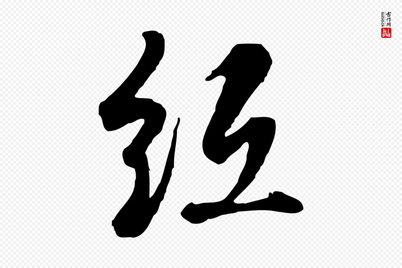 清代高宗《跋伯远帖》中的“紙(纸)”字书法矢量图下载