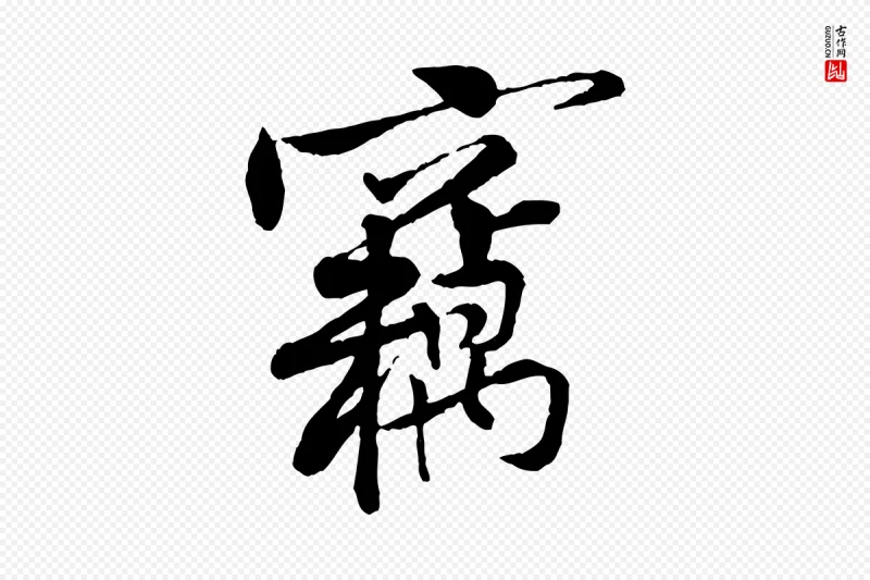 宋代黄山谷《伏承帖》中的“竊(窃)”字书法矢量图下载