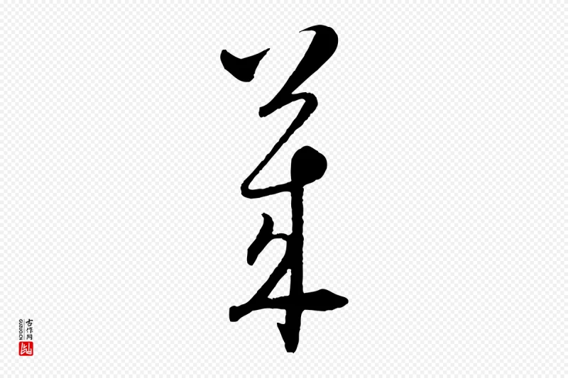 元代吴志淳《墨法四首》中的“萊(莱)”字书法矢量图下载