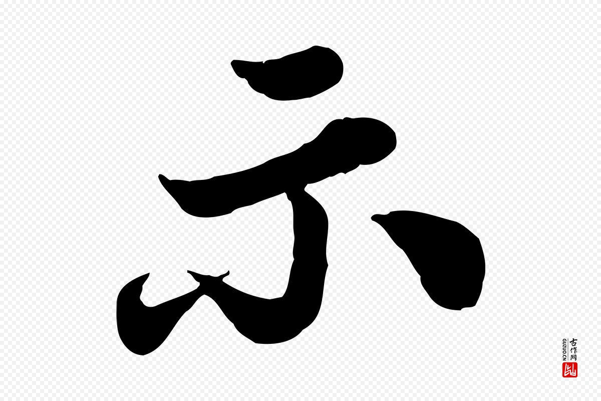 宋代苏轼《春帖子词》中的“示”字书法矢量图下载