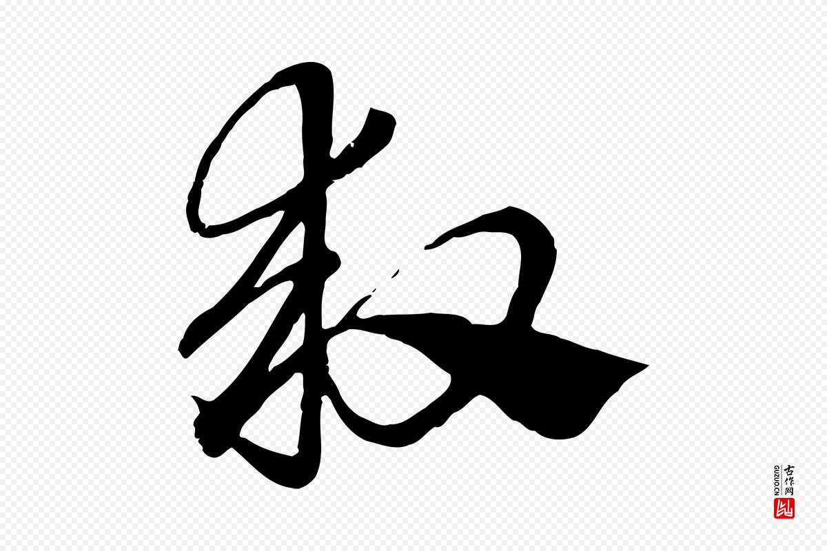 元代赵孟頫《急就章》中的“救”字书法矢量图下载