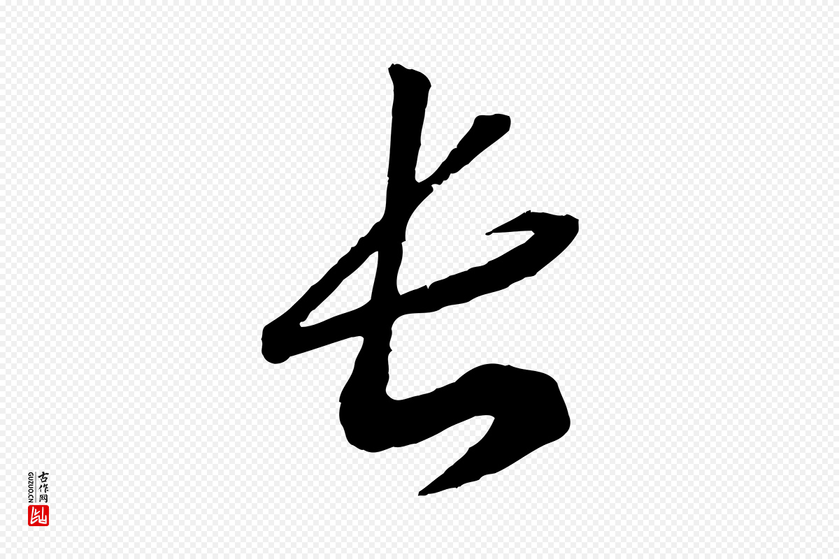 宋代高宗《洛神赋》中的“長(长)”字书法矢量图下载