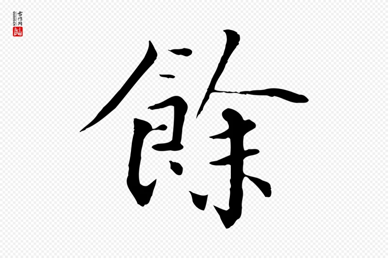 元代虞集《跋孝女曹娥碑》中的“餘(余)”字书法矢量图下载