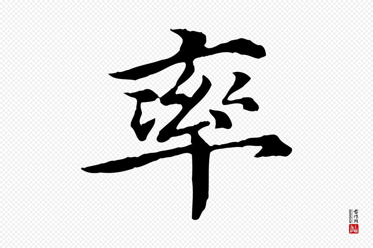 元代郭畀《跋保母帖》中的“率”字书法矢量图下载