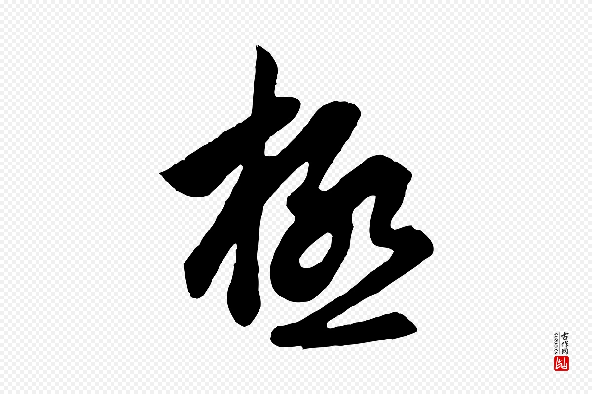 元代赵孟頫《与德俊帖》中的“極(极)”字书法矢量图下载