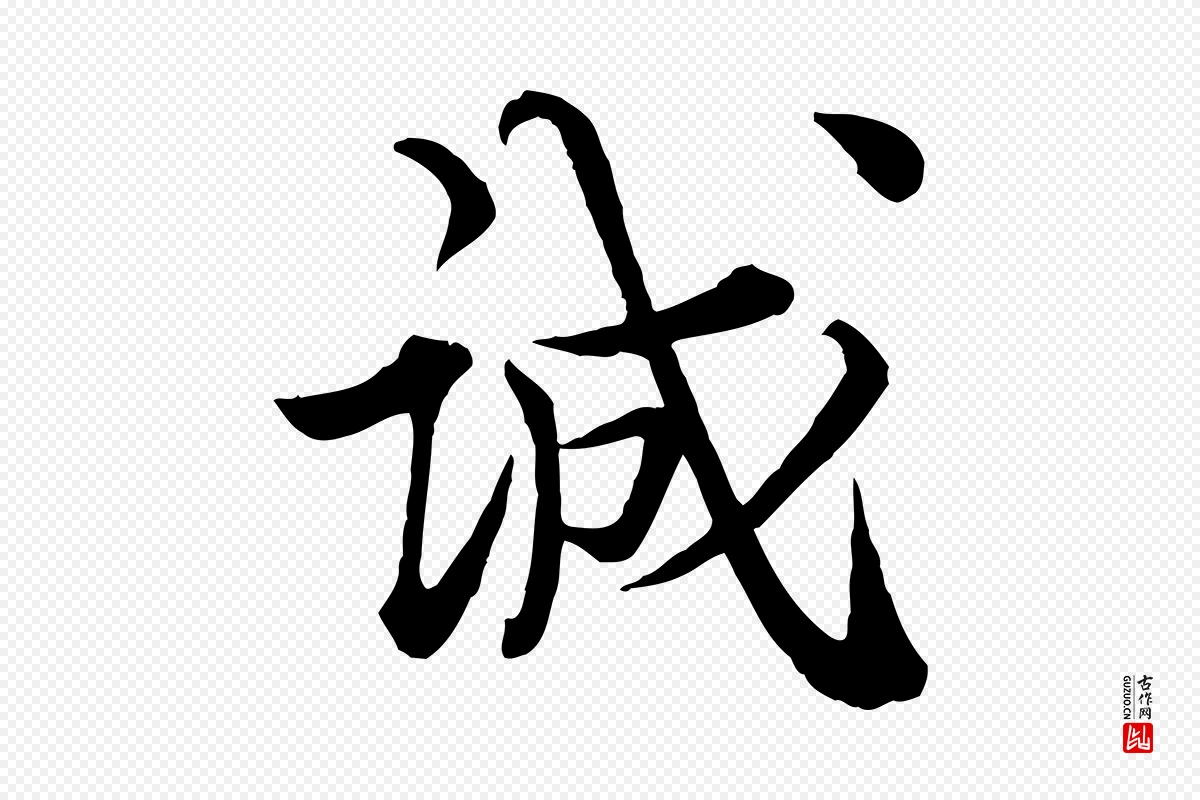 宋代王岩叟《秋暑帖》中的“誠(诚)”字书法矢量图下载