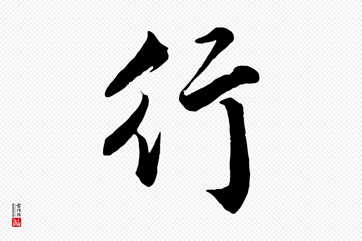 元代赵孟頫《次韵潜师》中的“行”字书法矢量图下载