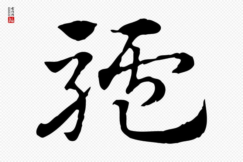 元代赵孟頫《急就章》中的“驢(驴)”字书法矢量图下载