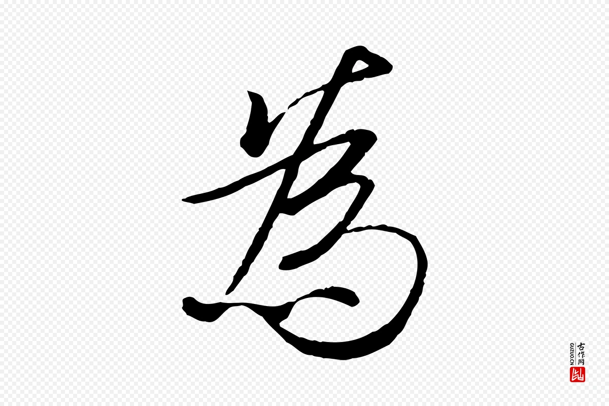 唐代冯承素《临兰亭序》中的“為(为)”字书法矢量图下载