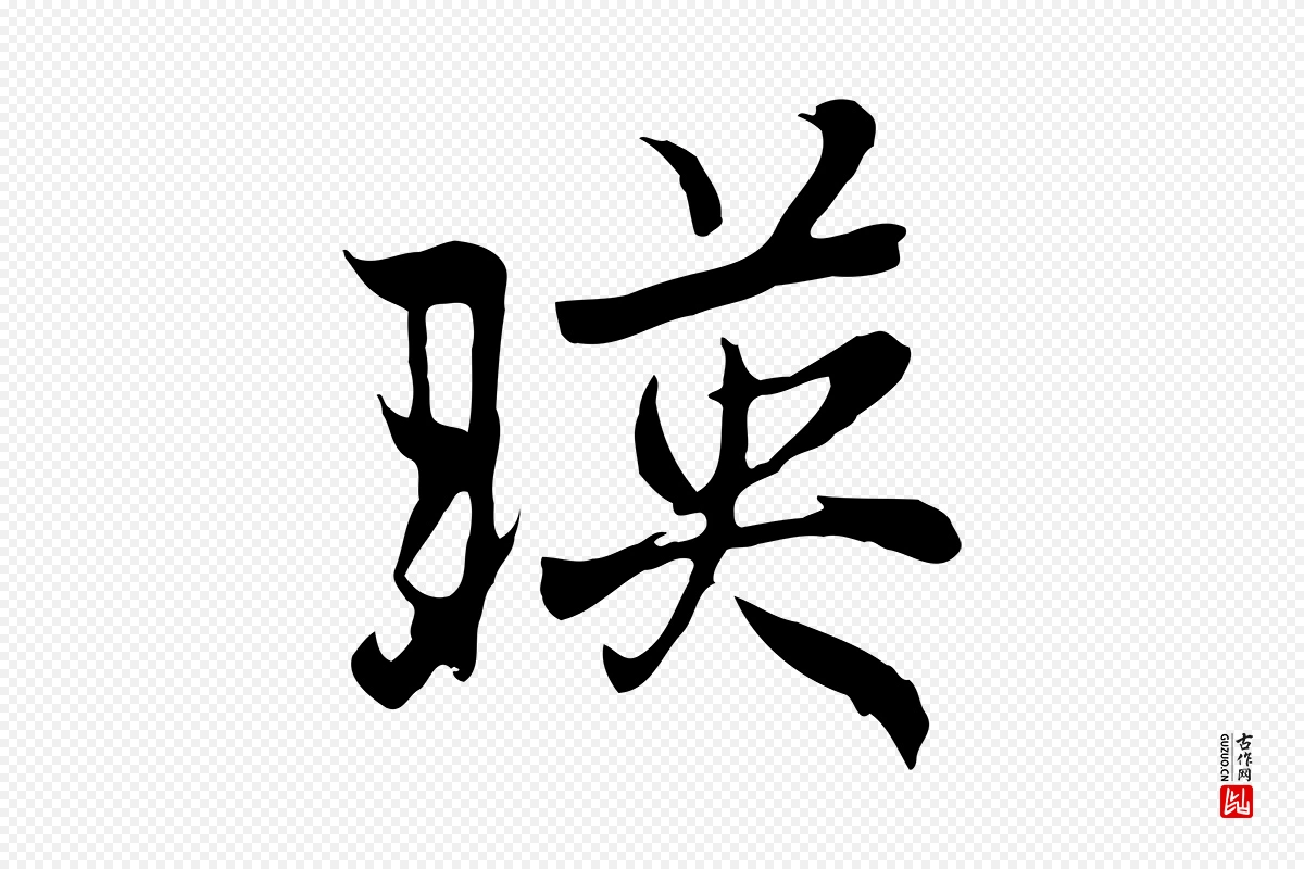 元代陆继善《双钩兰亭序》中的“映”字书法矢量图下载