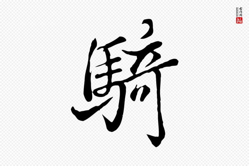 清代张照《跋韭花帖》中的“騎(骑)”字书法矢量图下载