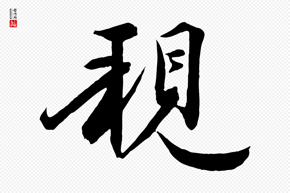 宋代邵仲恭《与存道帖》中的“親(亲)”字书法矢量图下载