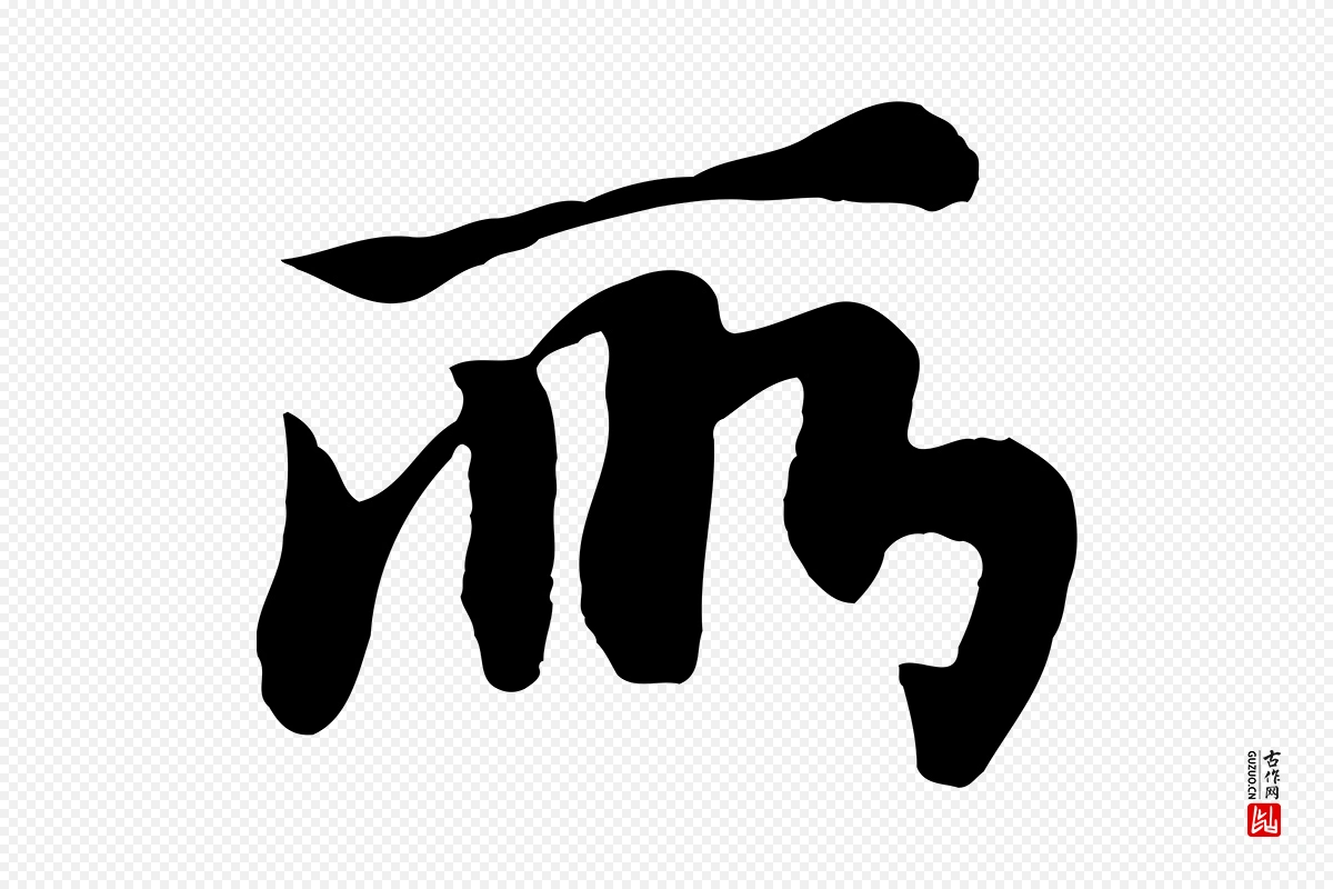 元代饶介《七律诗》中的“所”字书法矢量图下载