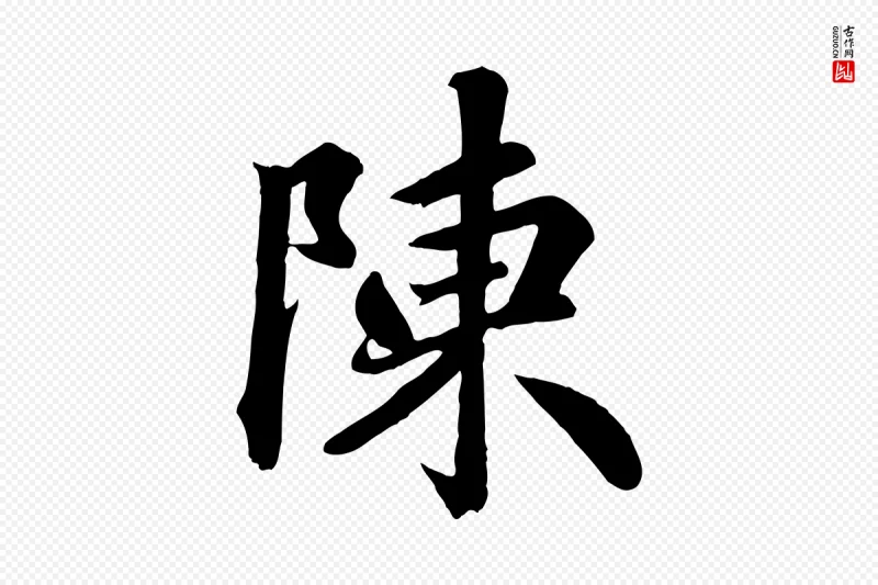 清代《三希堂法帖》中的“陳(陈)”字书法矢量图下载