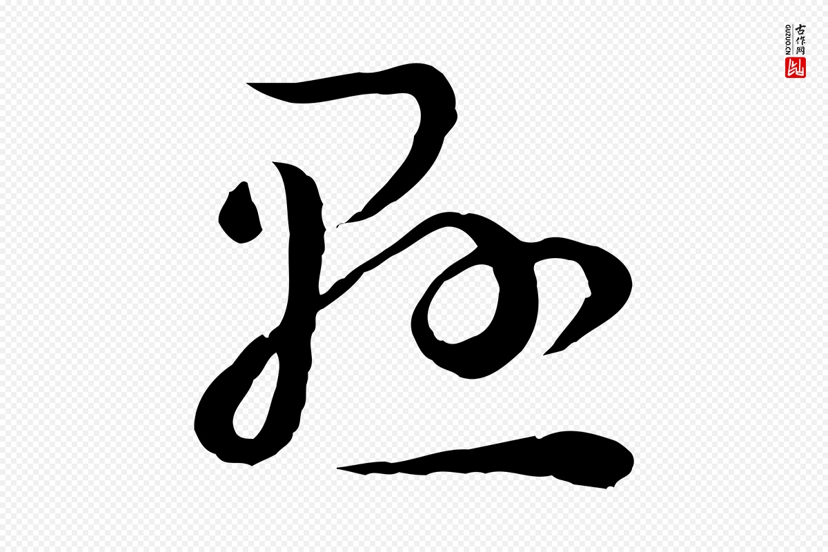 唐代孙过庭《书谱》中的“懸(悬)”字书法矢量图下载