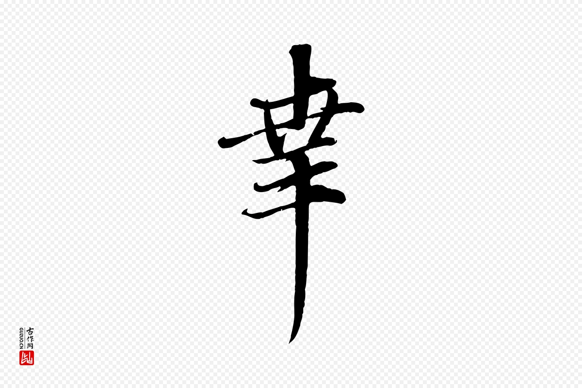 元代赵孟頫《与师孟帖》中的“幸”字书法矢量图下载