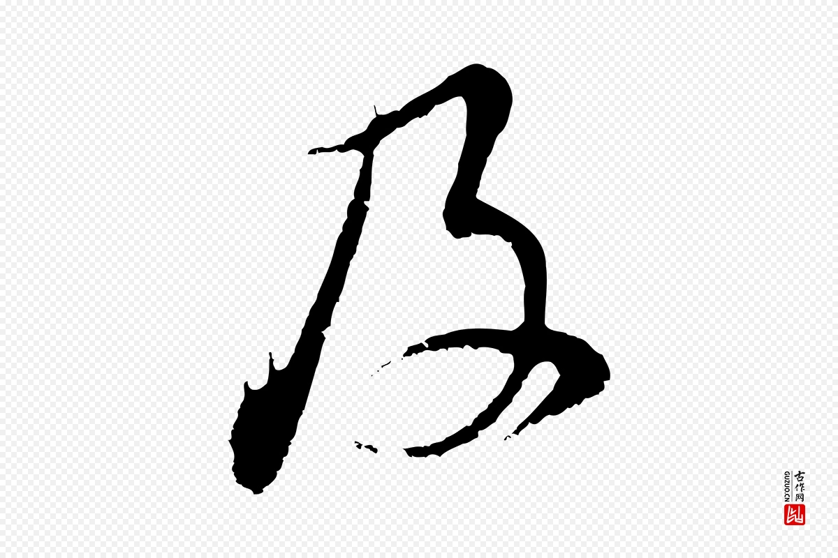 明代董其昌《仿颜苏三帖》中的“及”字书法矢量图下载