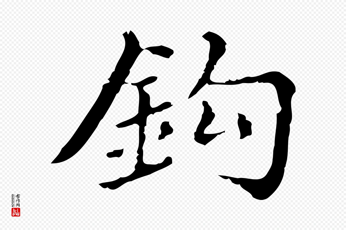 明代董其昌《跋万岁通天进帖》中的“鉤(钩)”字书法矢量图下载