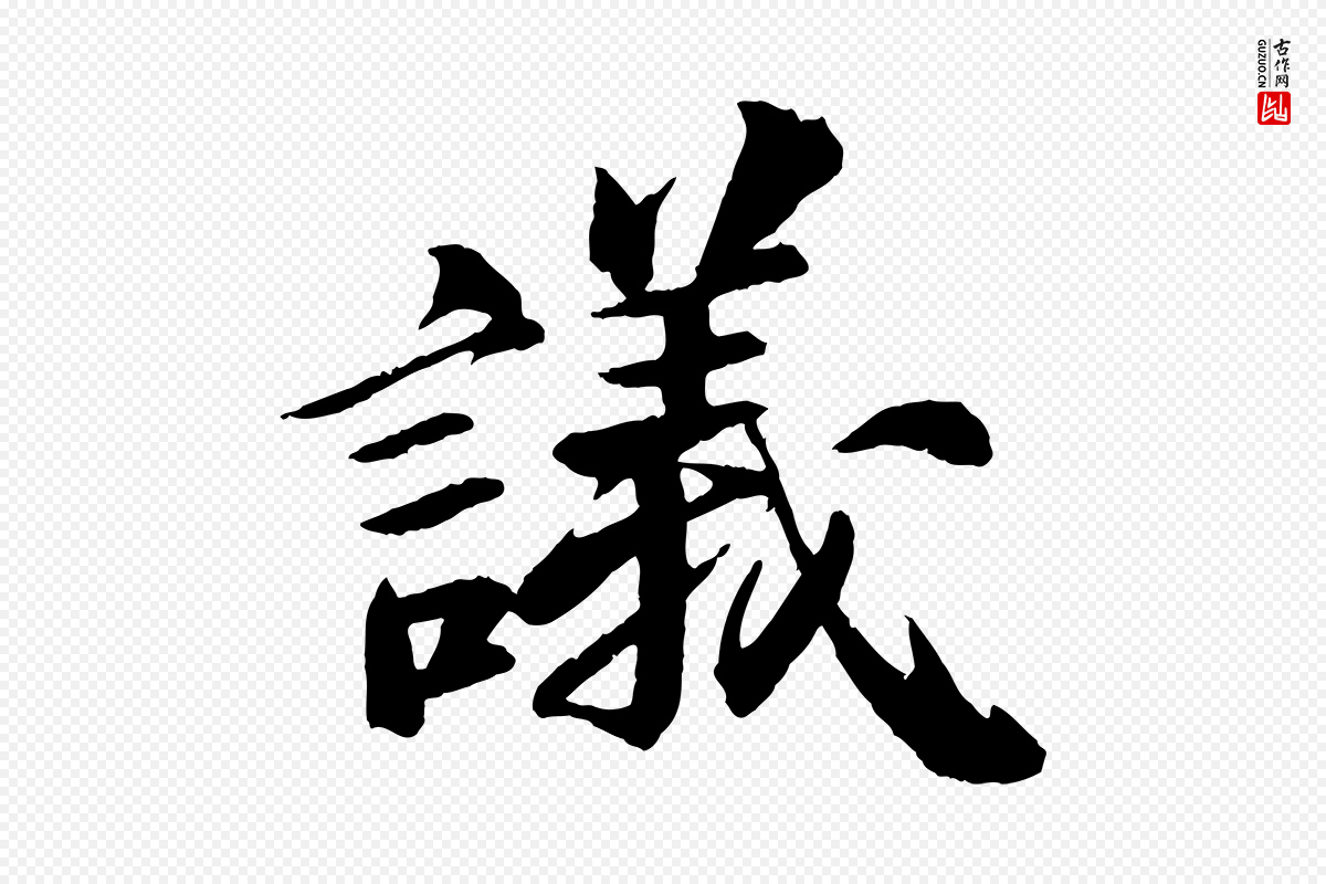 宋代苏轼《石恪画维摩赞》中的“議(议)”字书法矢量图下载