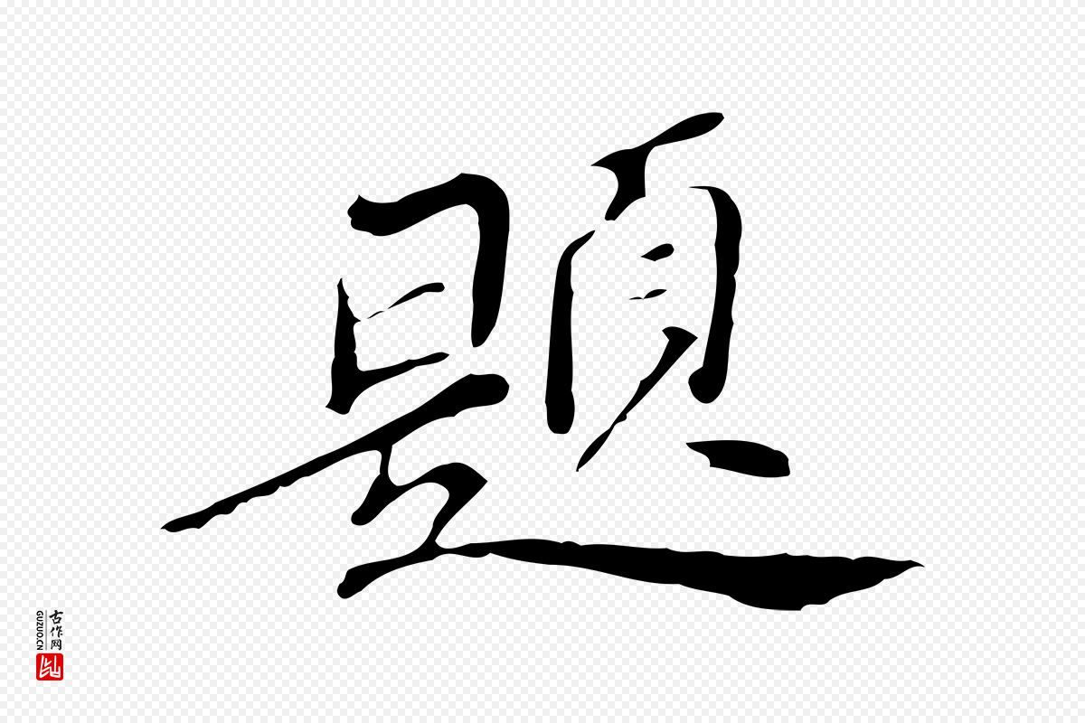 明代吴宽《跋修史帖》中的“題(题)”字书法矢量图下载