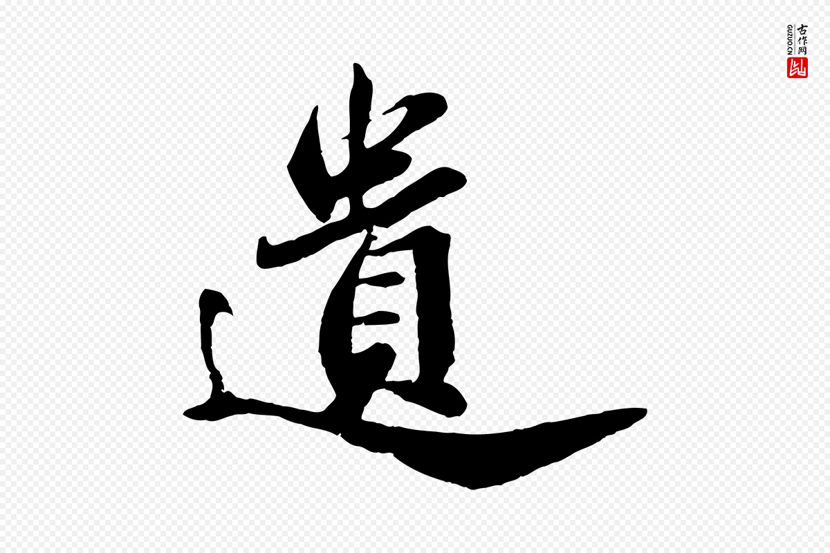 宋代苏轼《遗过子帖》中的“遺(遗)”字书法矢量图下载