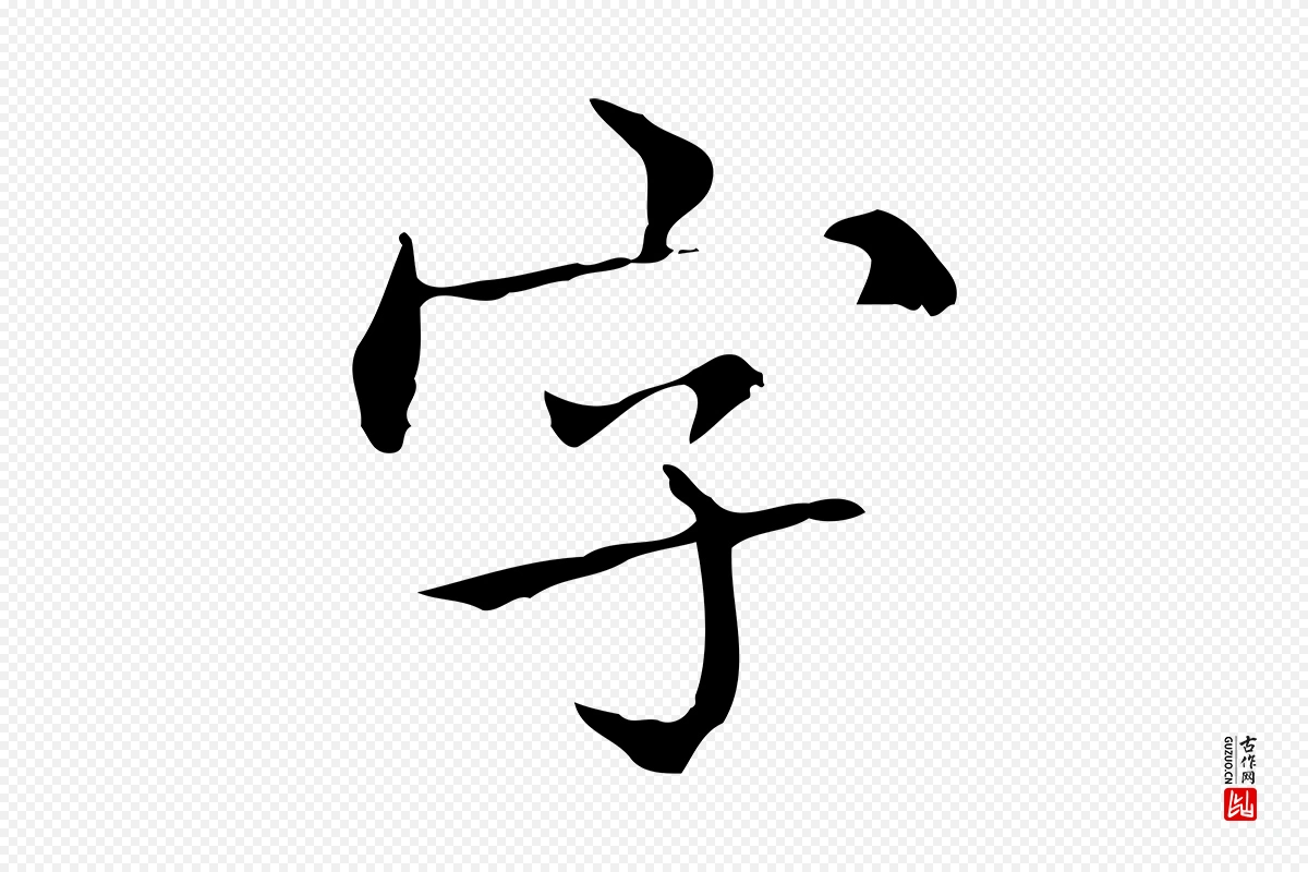 宋代黄山谷《跋道服赞》中的“字”字书法矢量图下载