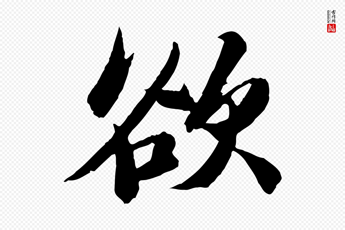 宋代苏轼《石恪画维摩赞》中的“欲”字书法矢量图下载