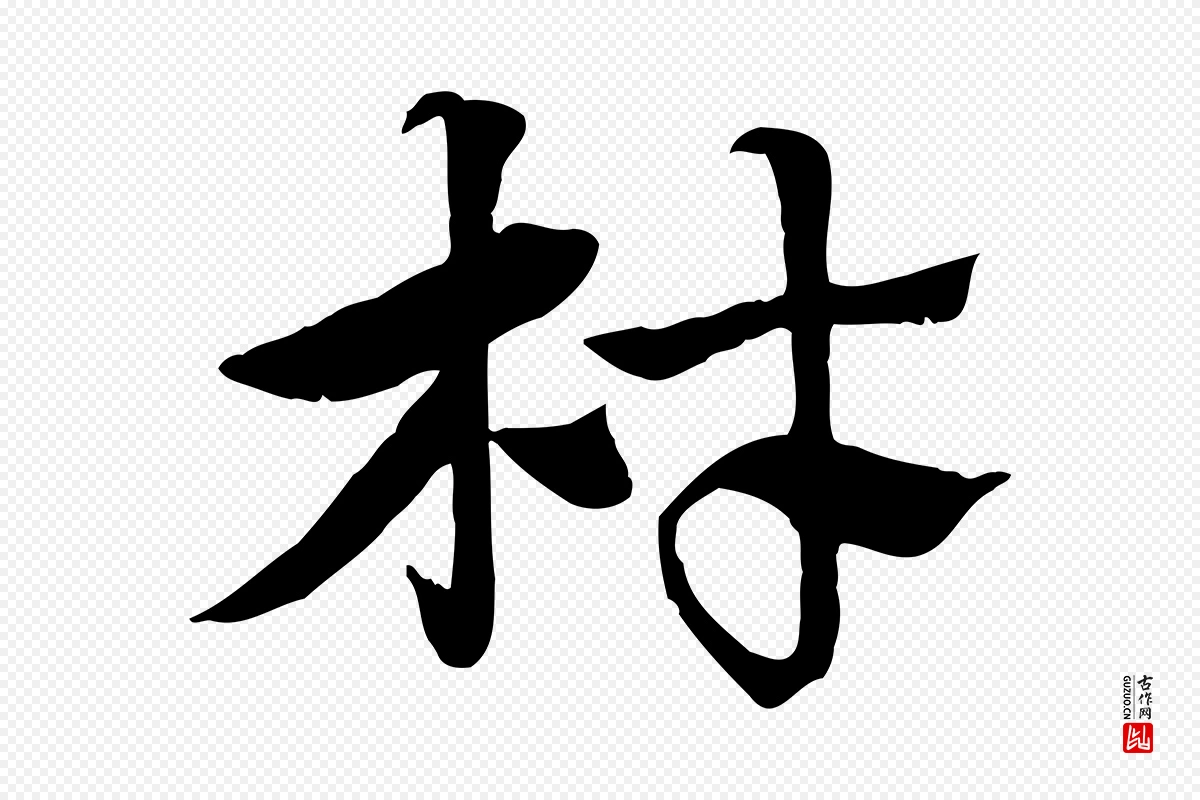 元代赵孟頫《急就章》中的“材”字书法矢量图下载