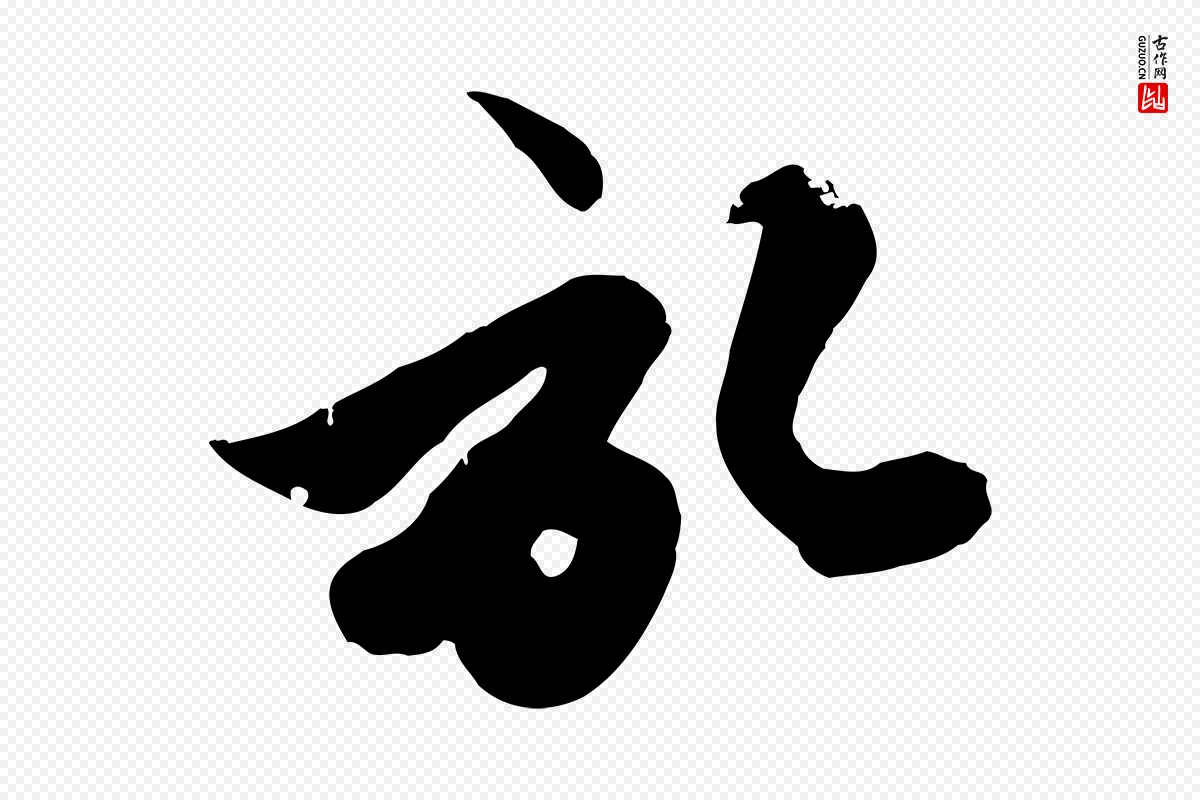 元代赵孟頫《与孙行可帖》中的“啟(启)”字书法矢量图下载