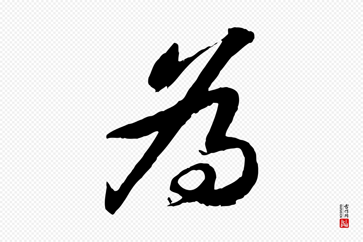 宋代苏轼《书杜诗帖》中的“為(为)”字书法矢量图下载