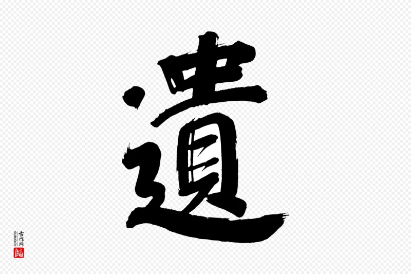 明代董其昌《传赞上》中的“遺(遗)”字书法矢量图下载