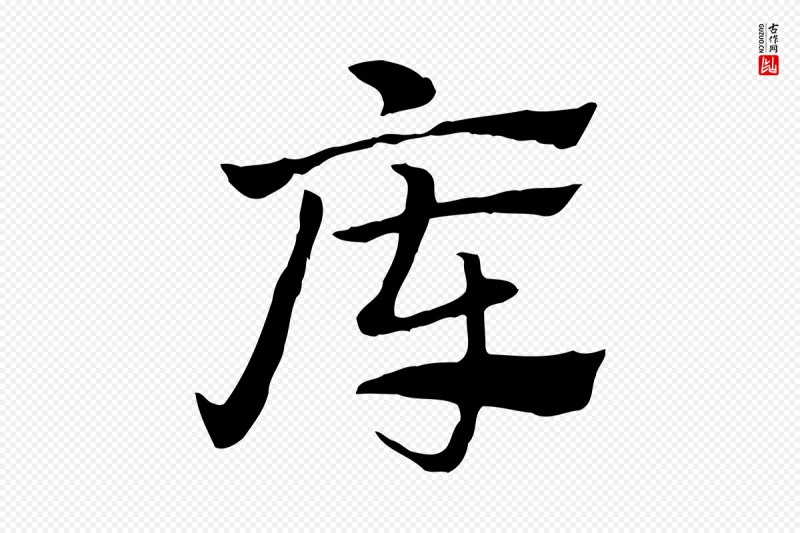 元代赵孟頫《急就章》中的“庫(库)”字书法矢量图下载