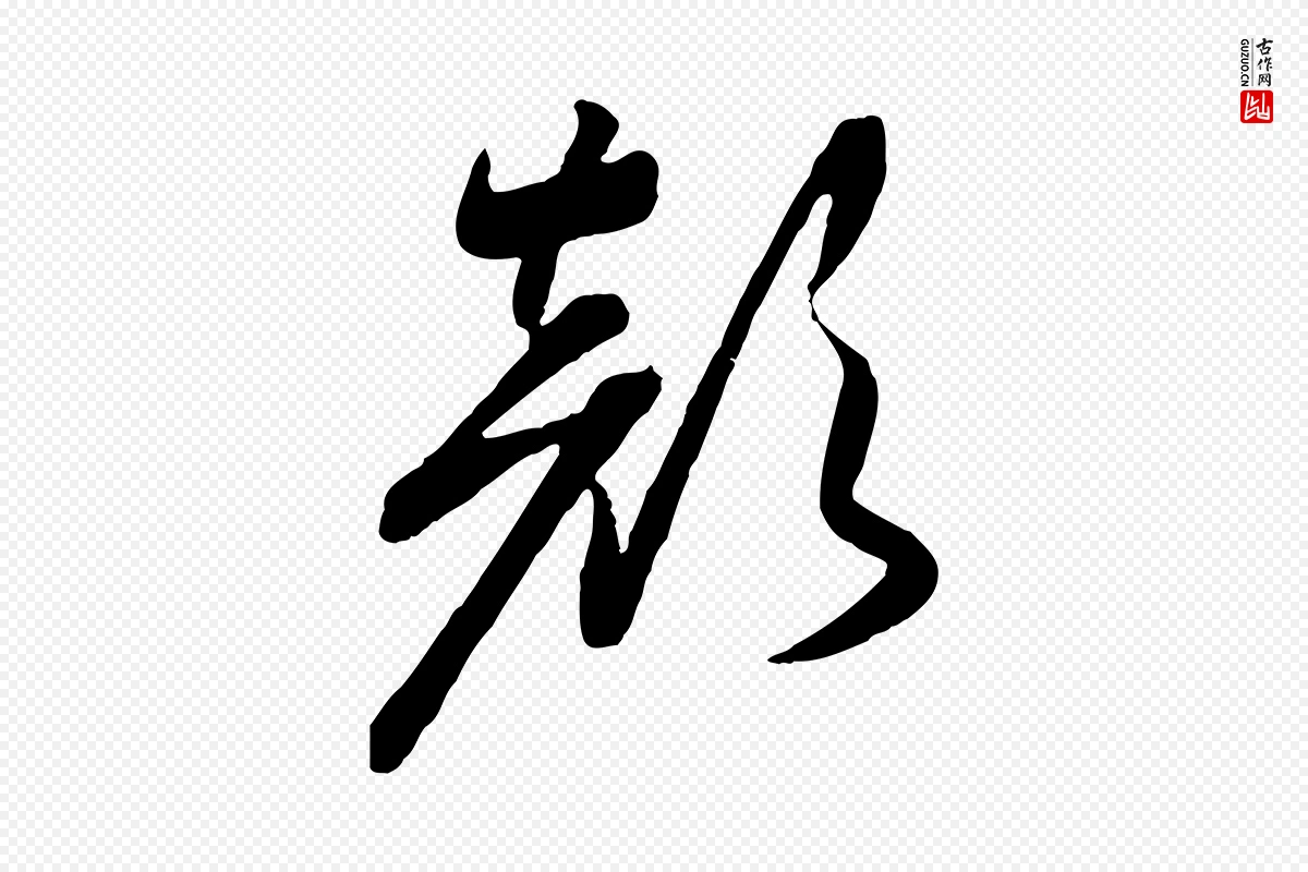 宋代高宗《洛神赋》中的“顏(颜)”字书法矢量图下载