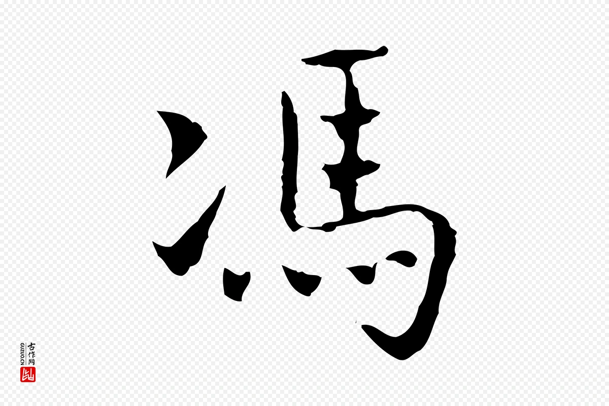 元代乃贤《南城咏古》中的“馮(冯)”字书法矢量图下载