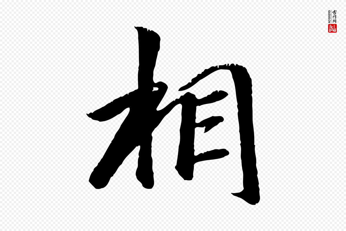 元代袁桷《和一庵首坐诗》中的“相”字书法矢量图下载