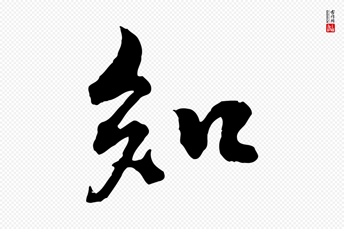 宋代黄山谷《报云夫帖》中的“知”字书法矢量图下载