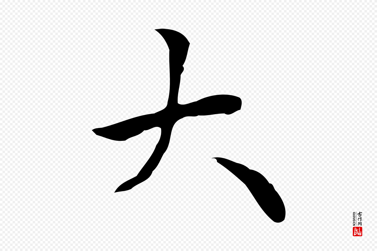 清代《三希堂法帖》中的“大”字书法矢量图下载