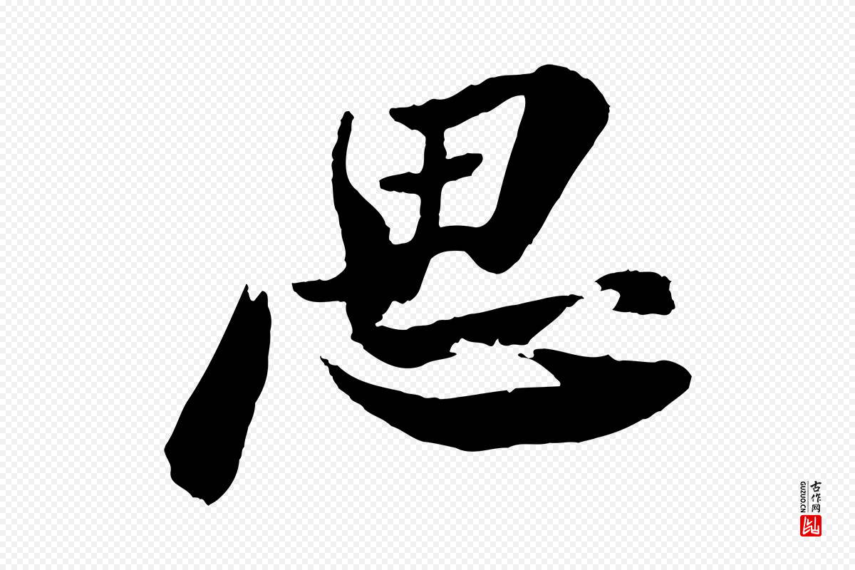 宋代苏轼《石恪画维摩赞》中的“思”字书法矢量图下载