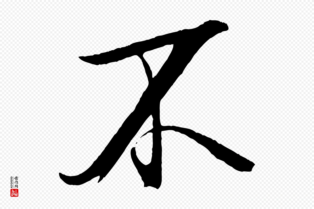 宋代米芾《天马赋》中的“不”字书法矢量图下载