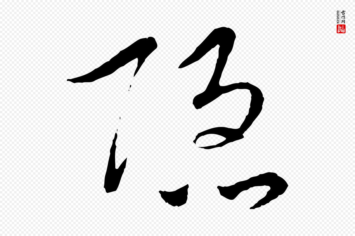 元代吴志淳《墨法四首》中的“隱(隐)”字书法矢量图下载