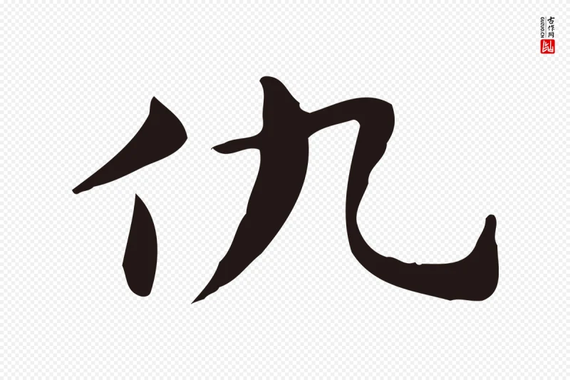 明代俞和《急就章释文》中的“仇”字书法矢量图下载