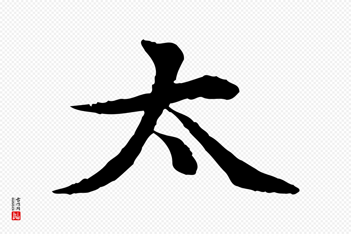 元代郭畀《跋保母帖》中的“太”字书法矢量图下载