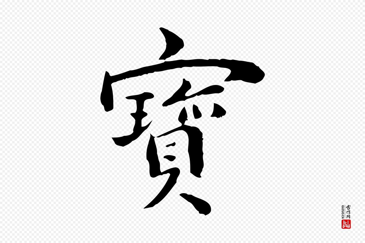 清代《三希堂法帖》中的“寶(宝)”字书法矢量图下载